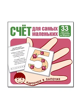 Карточки в лапочке. Счёт для малышей. 33 карточки с заданием на обороте - купить в магазине Кассандра, фото, 9785994929971, 