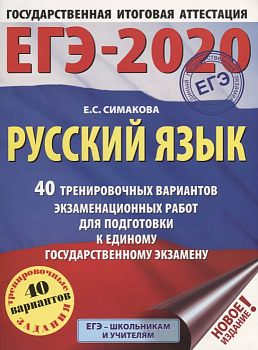 ЕГЭ. Русский язык-2020. 40 вариантов (60х84/8) - купить в магазине Кассандра, фото, 9785171165918, 