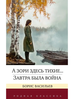 А зори здесь тихие... Завтра была война- купить в магазине Кассандра, фото, 9785389254022, 