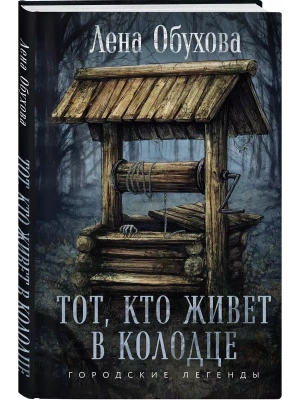 Тот, кто живет в колодце- купить в магазине Кассандра, фото, 9785041994631, 