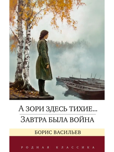 А зори здесь тихие... Завтра была война- купить в магазине Кассандра, фото, 9785389254022, 