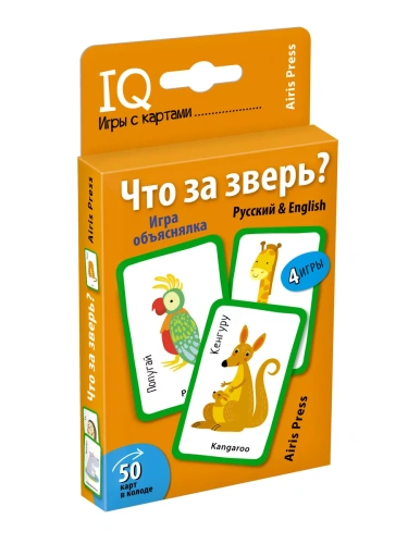 Умные игры с картами (50 карт) Что за зверь? Игра объяснялка (Русский&English)- купить в магазине Кассандра, фото, 9785811268276, 