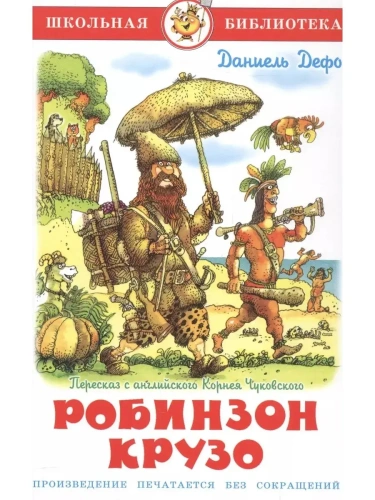 Робинзон Крузо- купить в магазине Кассандра, фото, 9785978109900, 