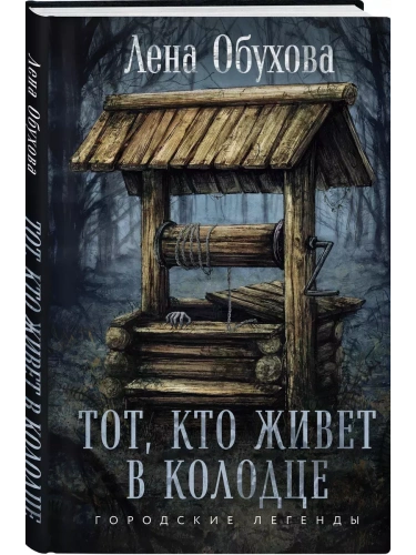 Тот, кто живет в колодце- купить в магазине Кассандра, фото, 9785041994631, 