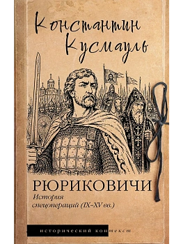 Рюриковичи. История спецопераций (IX-XV века) - купить в магазине Кассандра, фото, 9785171886493, 