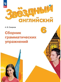 Звездный английский 6кл.Сборник грамматических упражнений.2026.Новый ФПУ - купить в магазине Кассандра, фото, , 