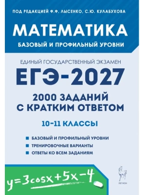 ЕГЭ.Математика-2027.2000 заданий с кратким ответом.Базовый и профильный уровни- купить в магазине Кассандра, фото, , 
