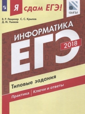 ЕГЭ. Информатика-2018. Я сдам ЕГЭ!Типовые задания.- купить в магазине Кассандра, фото, 9785090525978, 