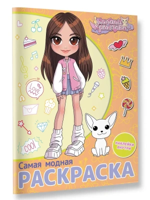 Милана Хаметова. Самая модная раскраска с наклейками — фото, ISBN 9785171687885