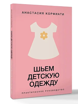Шьем детскую одежду. Практическое руководство - купить в магазине Кассандра, фото, 9785171831707, 
