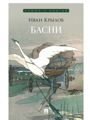 Басни. Сборник.- купить в магазине Кассандра, фото, 9785392423651, 