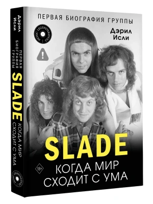Slade. Когда мир сходит с ума. Первая биография группы- купить в магазине Кассандра, фото, 9785171643959, 