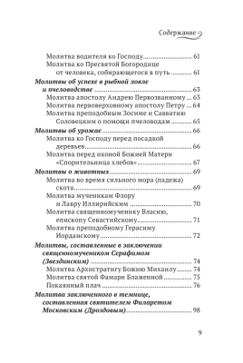 Редкие молитвы- купить в магазине Кассандра, фото, 9785041137977, 