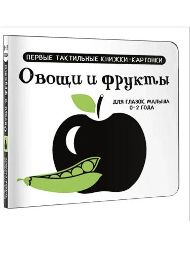 Овощи и фрукты. Первые тактильные книжки-картонки- купить в магазине Кассандра, фото, 9785171686512, 