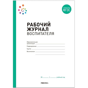 Рабочий журнал воспитателя - купить в магазине Кассандра, фото, 9785431530425, 