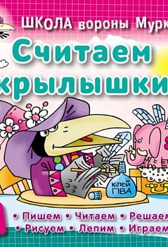ШКОЛА ВОРОНЫ МУРКИ.(А5+).СЧИТАЕМ КРЫЛЫШКИ 3-6 лет - купить в магазине Кассандра, фото, 9789851713277, 