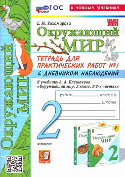 Окружающий мир 2кл.Плешаков.Тетрадь для практ работ.№1.С дневником наблюдений ФГОС НОВЫЙ (к новому у Школа России - купить в магазине Кассандра, фото, 9785377201403, 