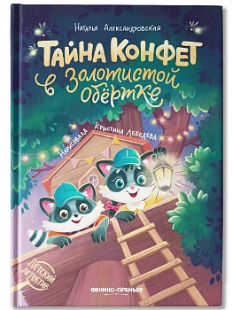 Тайна конфет в золотистой обертке — фото, ISBN 9785222467756