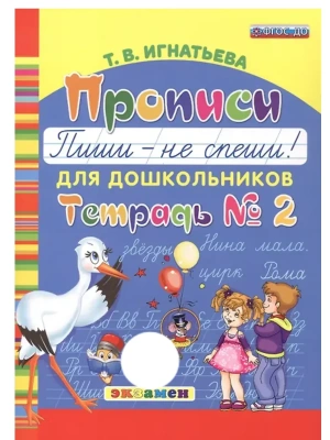 Букварь дошкольника.Прописи: Пиши - не спеши. Ч.2. ФГОС ДО.2026- купить в магазине Кассандра, фото, 9785377224211, 