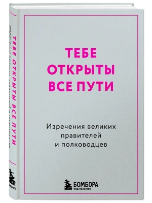 Тебе открыты все пути. Изречения великих правителей и полководцев- купить в магазине Кассандра, фото, 9785042328053, 