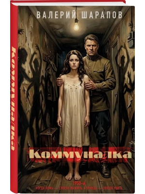 Коммуналка- купить в магазине Кассандра, фото, 9785042352133, 