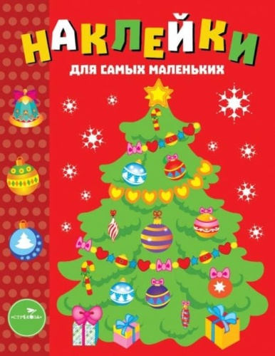 Наклейки д/самых маленьких. Вып.31 Елочка- купить в магазине Кассандра, фото, 9785995137306, 
