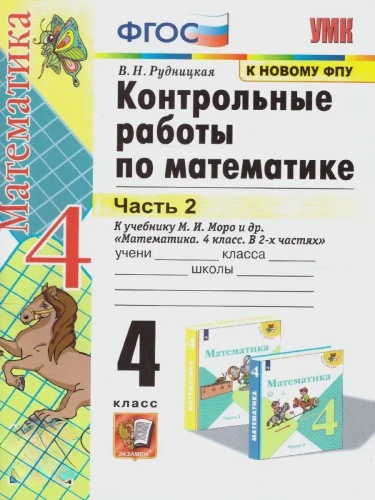 Математика 4кл.Моро.Контрольные работы.ч.2.ФГОС. (к новому ФПУ)- купить в магазине Кассандра, фото, 9785377212119, 