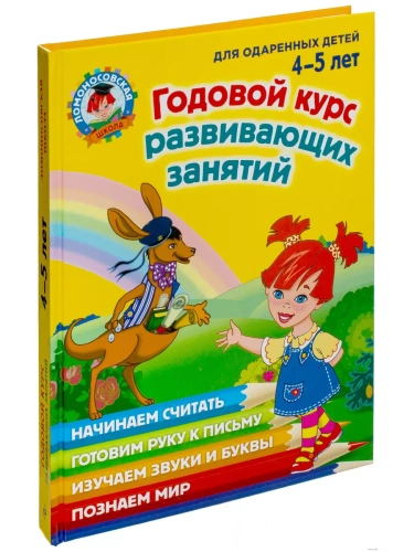 Годовой курс развивающих занятий: для детей 4-5 лет- купить в магазине Кассандра, фото, 9785699660988, 