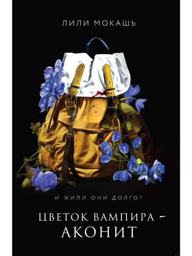 Цветок вампира - аконит (#1)- купить в магазине Кассандра, фото, 9785041958282, 