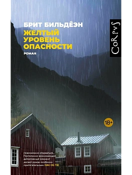 Желтый уровень опасности - купить в магазине Кассандра, фото, 9785171721831, 