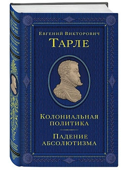 Колониальная политика. Падение абсолютизма — фото, ISBN 9785042137792