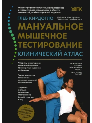 Мануальное мышечное тестирование: клинический атлас — фото, ISBN 9785222422229