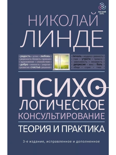 Психологическое консультирование. Теория и практика. 3-е издание, исправленное и дополненное- купить в магазине Кассандра, фото, 9785171507114, 