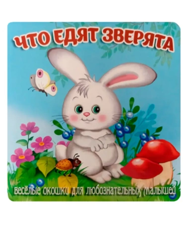 Что едят зверята- купить в магазине Кассандра, фото, 9785604990704, 