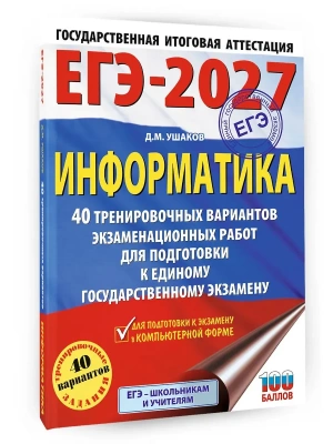 ЕГЭ.Информатика-2027.40 тренировочных вариантов экзаменационных работ для подготовки к единому гос- купить в магазине Кассандра, фото, 9785171880941, 