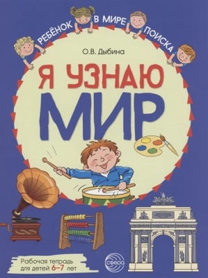 Я узнаю мир: Рабочая тетрадь для детей 6-7 лет. ЦВЕТНАЯ- купить в магазине Кассандра, фото, 9785994929582, 