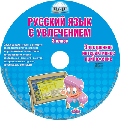 Русский язык с увлечением 3 класс Методическое пособие- купить в магазине Кассандра, фото, 9785916584301, 