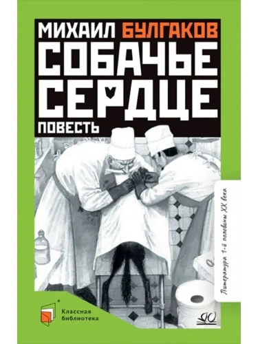 Собачье сердце. Повесть.- купить в магазине Кассандра, фото, 9785907545342, 