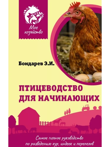 Птицеводство для начинающих. Самое полное руководство по разведению кур, индеек и перепелов- купить в магазине Кассандра, фото, 9785171526573, 