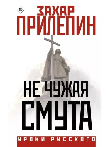 Не чужая смута- купить в магазине Кассандра, фото, 9785171576592, 