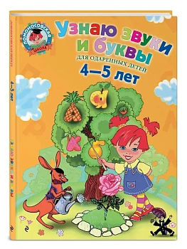 Узнаю звуки и буквы: для детей 4-5 лет - купить в магазине Кассандра, фото, 9785699624065, 