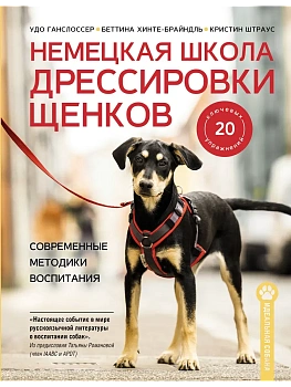 Немецкая школа дрессировки щенков. Современные методики воспитания - купить в магазине Кассандра, фото, 9785171793234, 