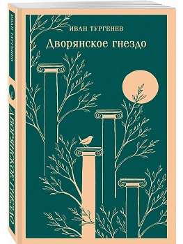 Дворянское гнездо - купить в магазине Кассандра, фото, 9785042301223, 