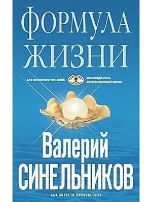 Формула Жизни (голубая)- купить в магазине Кассандра, фото, 9785227097934, 