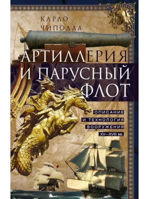 Артиллерия и парусный флот- купить в магазине Кассандра, фото, 9785952457607, 