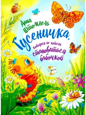 Гусеничка, которая не хотела становится бабочкой — фото, ISBN 9785907850026