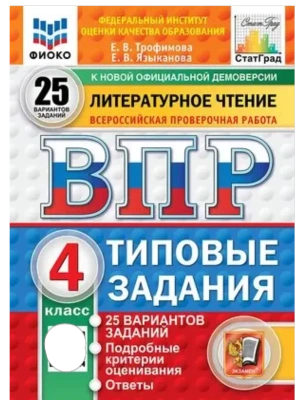ВПР.ФИОКО.СТАТГРАД.ЛИТЕРАТУРНОЕ ЧТЕНИЕ.4 КЛАСС.25 ВАРИАНТОВ.ТЗ.ФГОС НОВЫЙ- купить в магазине Кассандра, фото, 9785377223405, 