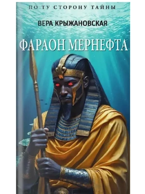 Фараон Мернефта  (12+)- купить в магазине Кассандра, фото, 9785448457043, 