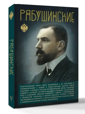 Рябушинские- купить в магазине Кассандра, фото, , 