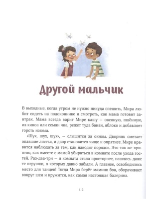 Просто о важном. Про Миру и Гошу. Вместе ищем ответы на сложные вопросы — фото, ISBN 9785001951469